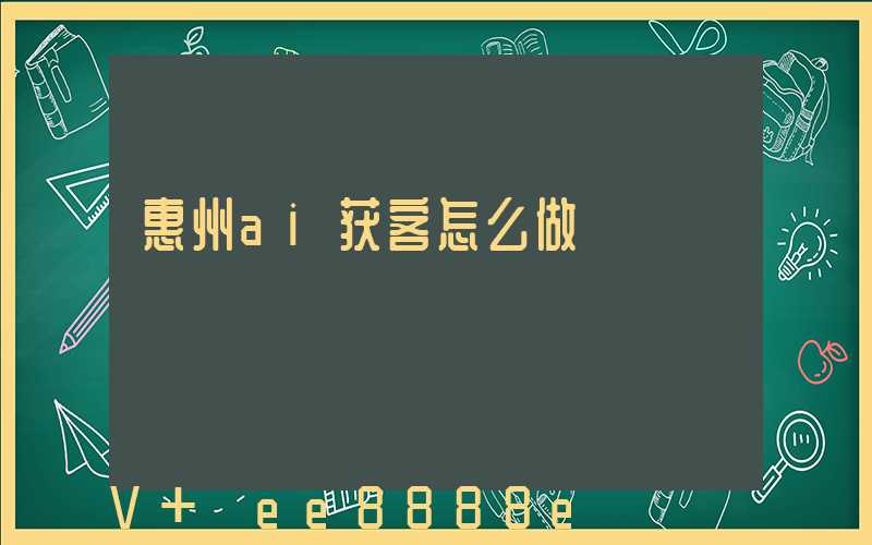 惠州ai获客怎么做