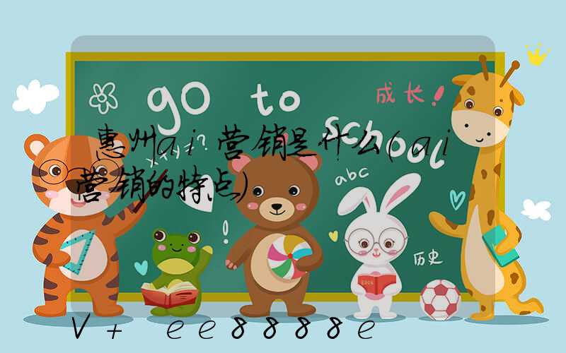 惠州ai营销是什么(ai营销的特点)