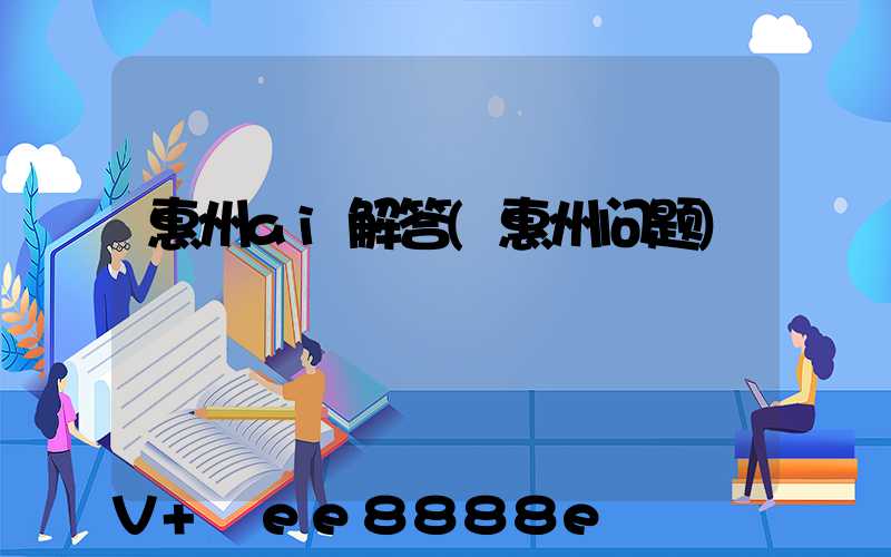 惠州ai解答(惠州问题)