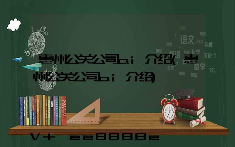 惠州公关公司ai介绍(惠州公关公司ai介绍)