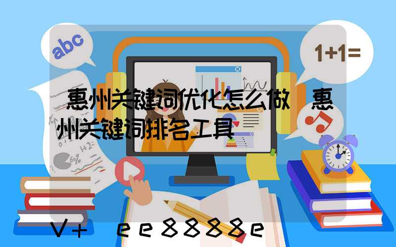 惠州关键词优化怎么做(惠州关键词排名工具)