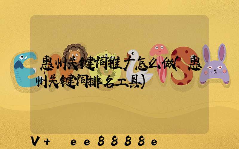 惠州关键词推广怎么做(惠州关键词排名工具)