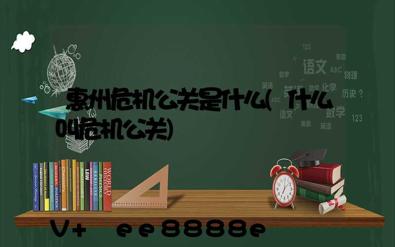 惠州危机公关是什么(什么叫危机公关)