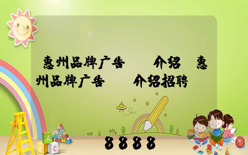 惠州品牌广告ai介绍(惠州品牌广告ai介绍招聘)