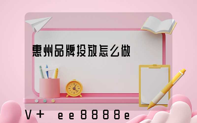 惠州品牌投放怎么做