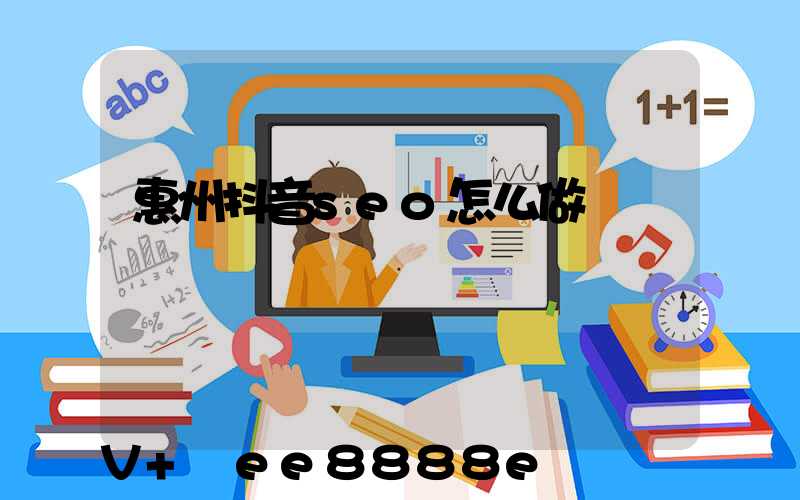 惠州抖音seo怎么做