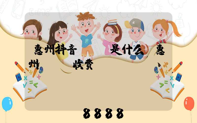 惠州抖音seo是什么(惠州seo收费)