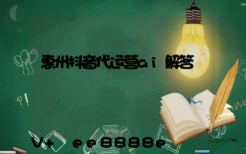 惠州抖音代运营ai解答