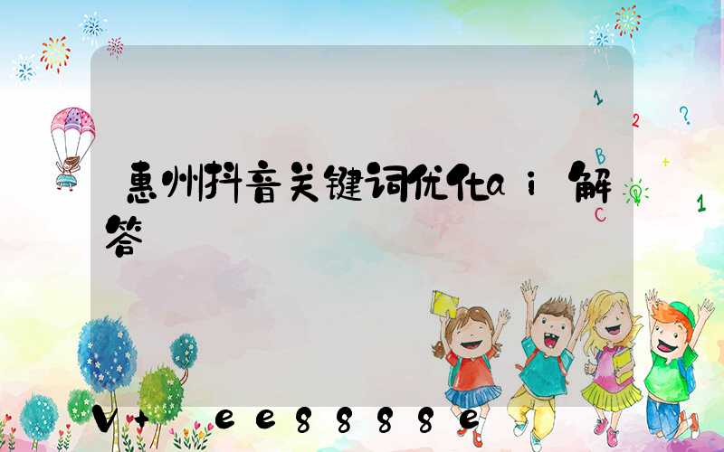 惠州抖音关键词优化ai解答