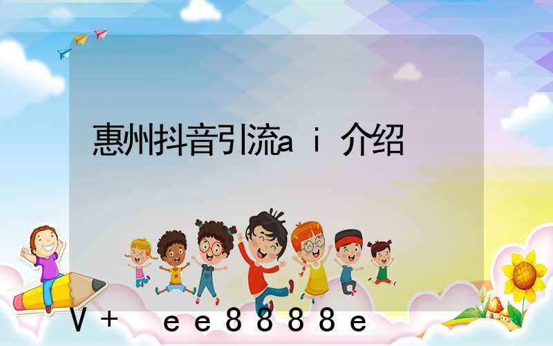 惠州抖音引流ai介绍
