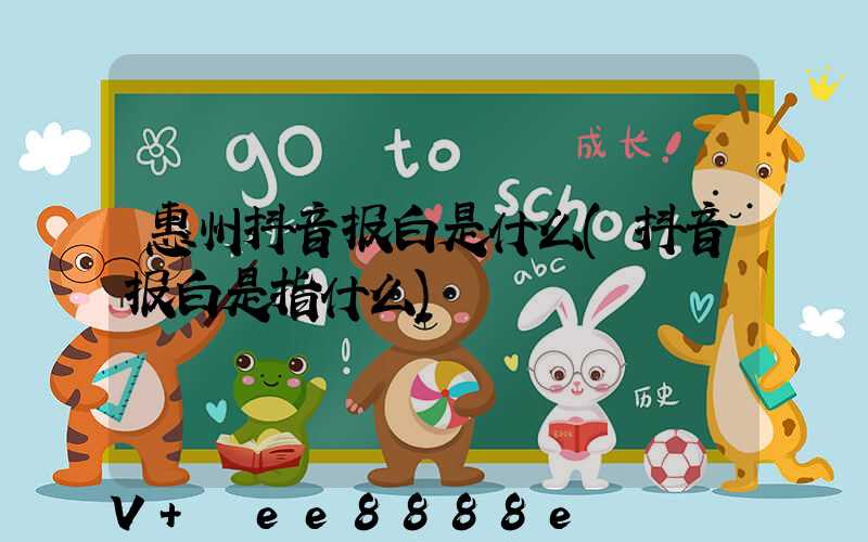 惠州抖音报白是什么(抖音报白是指什么)