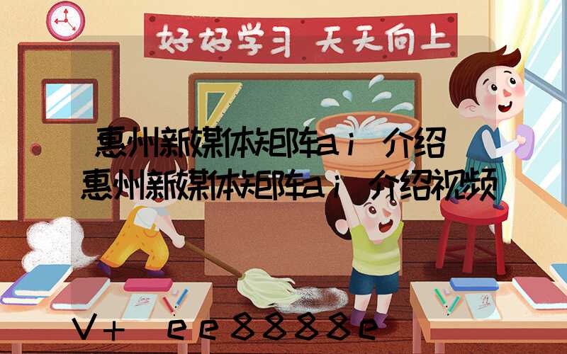 惠州新媒体矩阵ai介绍(惠州新媒体矩阵ai介绍视频)