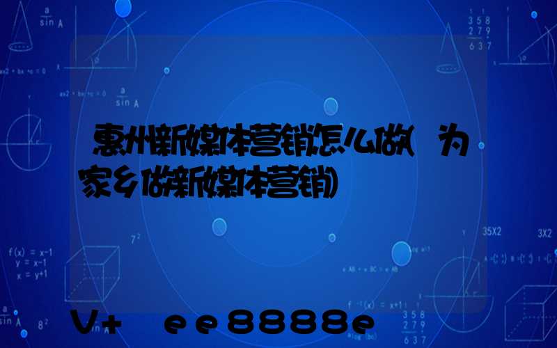 惠州新媒体营销怎么做(为家乡做新媒体营销)