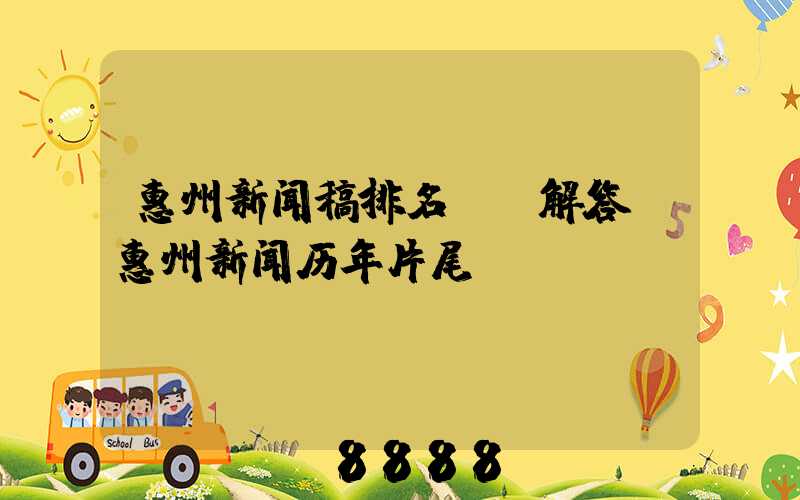 惠州新闻稿排名ai解答(惠州新闻历年片尾)