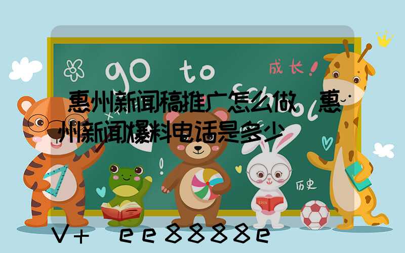 惠州新闻稿推广怎么做(惠州新闻爆料电话是多少)