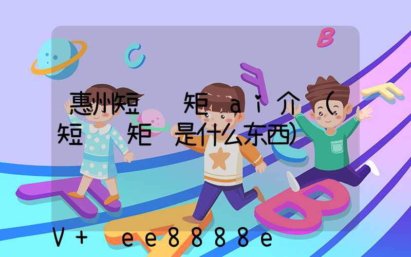 惠州短视频矩阵ai介绍(短视频矩阵是什么东西)