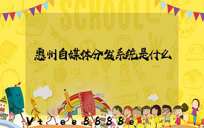 惠州自媒体分发系统是什么
