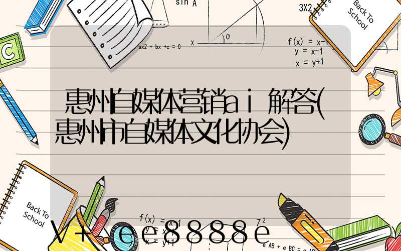 惠州自媒体营销ai解答(惠州市自媒体文化协会)