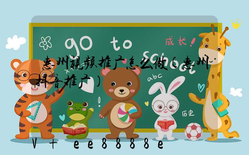 惠州视频推广怎么做(惠州抖音推广)