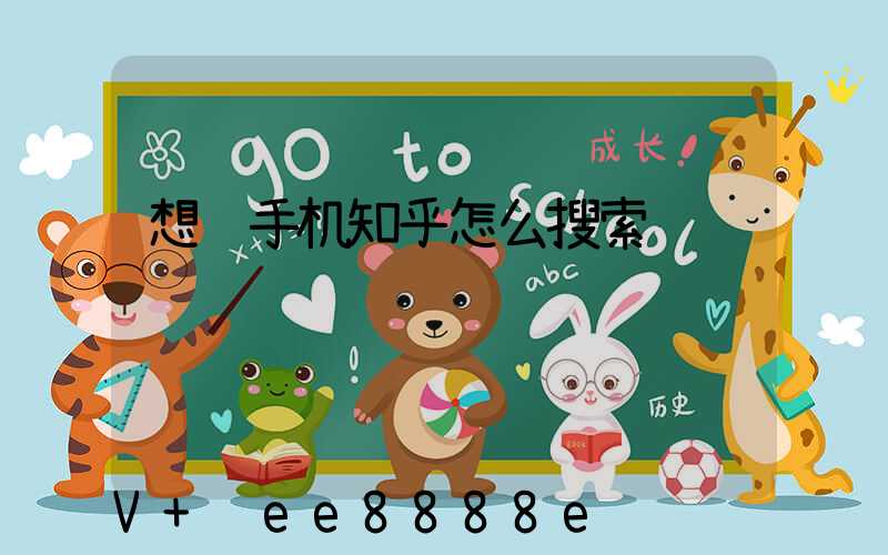 想问手机知乎怎么搜索