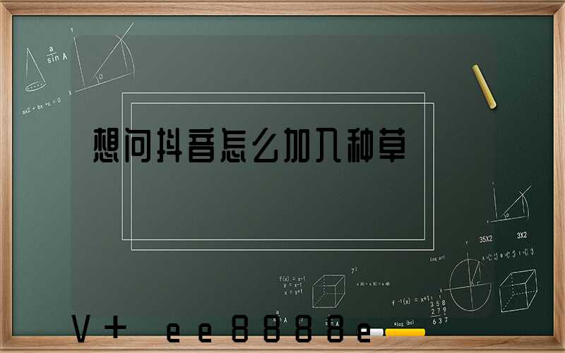 想问抖音怎么加入种草