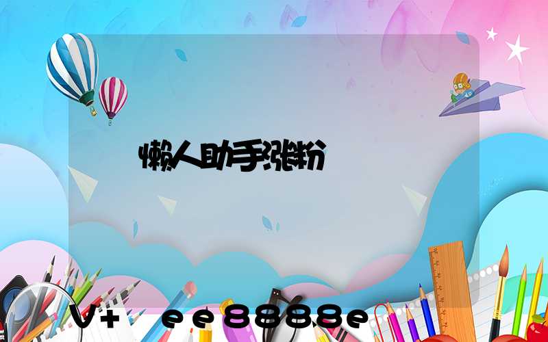 懒人助手涨粉