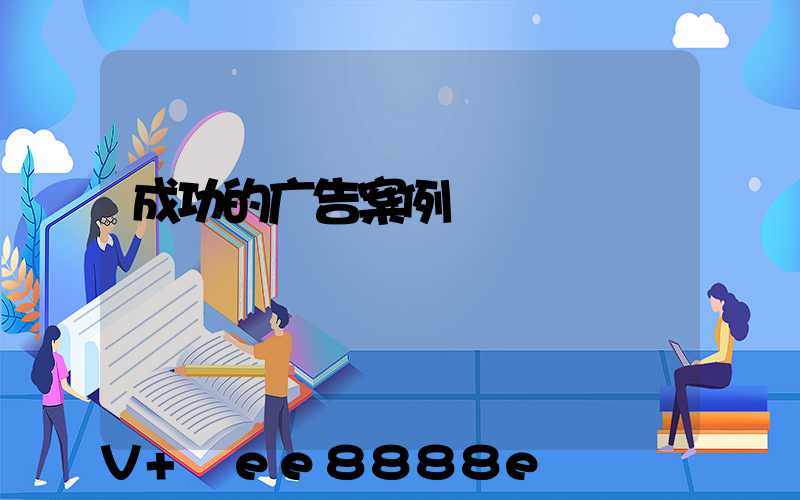 成功的广告案例