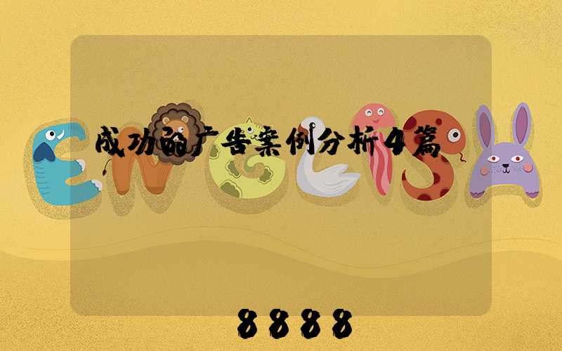 成功的广告案例分析4篇