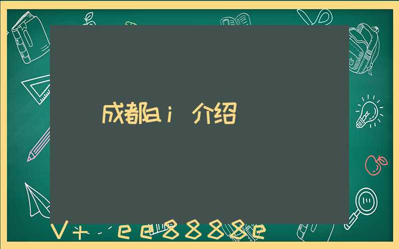 成都ai介绍