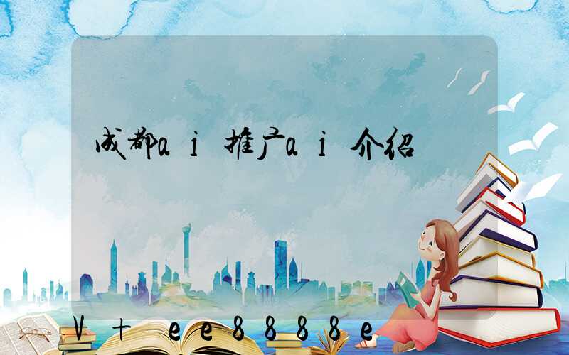 成都ai推广ai介绍