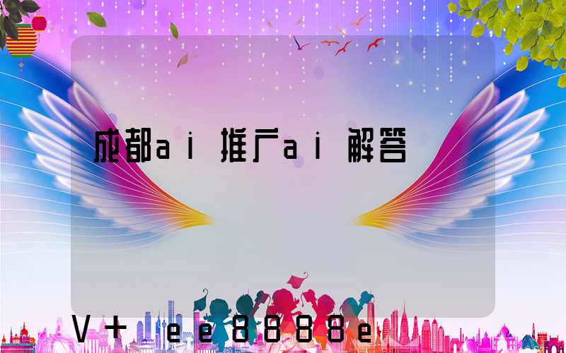 成都ai推广ai解答