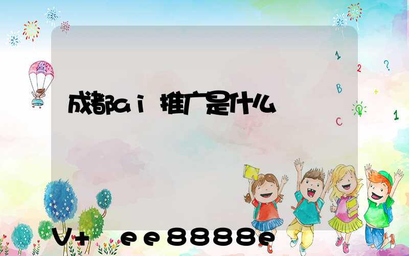 成都ai推广是什么