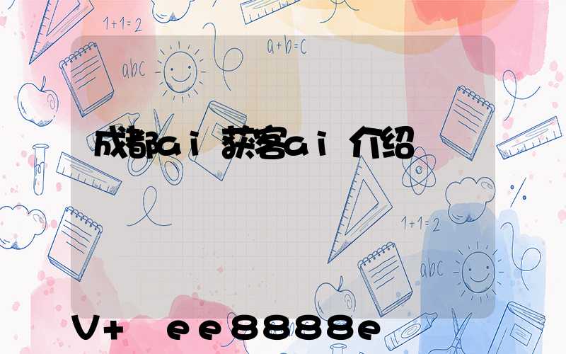 成都ai获客ai介绍