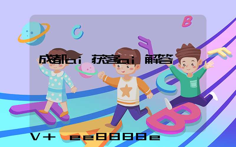 成都ai获客ai解答