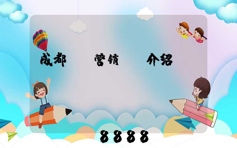 成都ai营销ai介绍