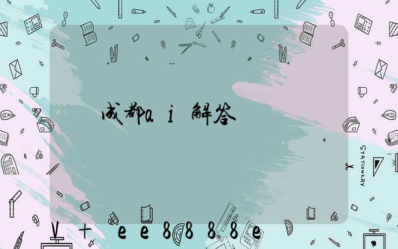 成都ai解答