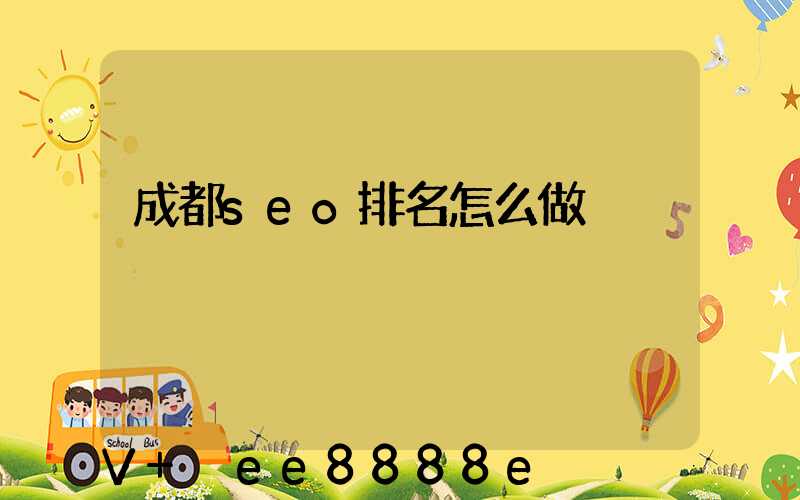 成都seo排名怎么做