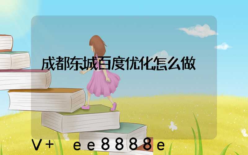 成都东城百度优化怎么做