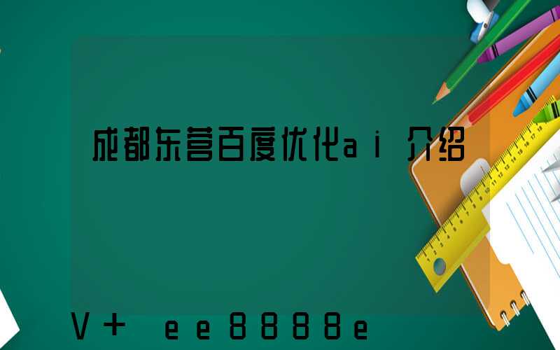 成都东营百度优化ai介绍