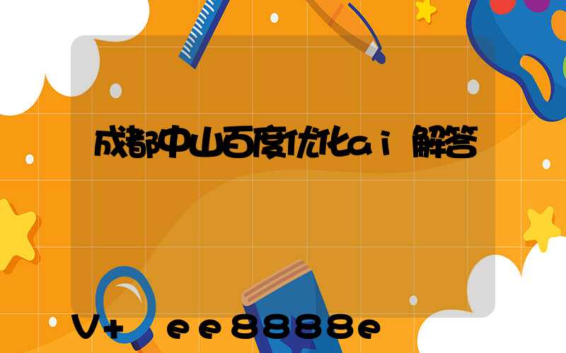 成都中山百度优化ai解答