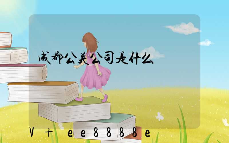 成都公关公司是什么