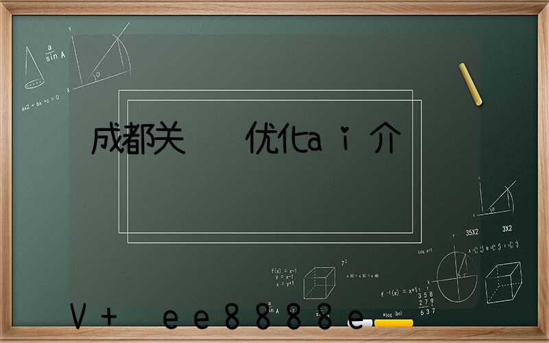 成都关键词优化ai介绍