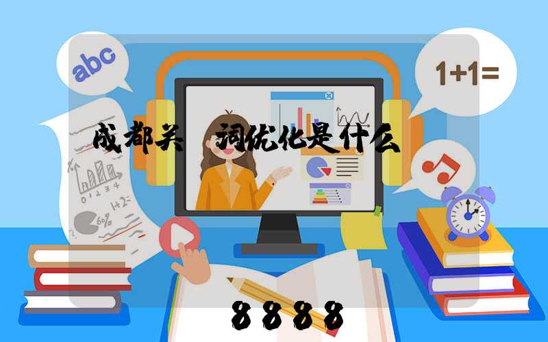 成都关键词优化是什么