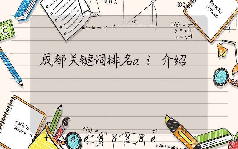 成都关键词排名ai介绍