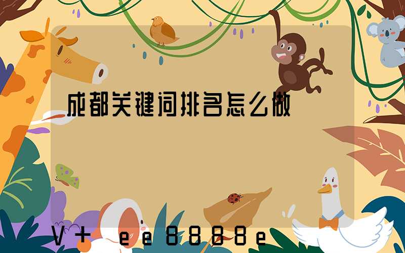 成都关键词排名怎么做