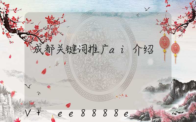 成都关键词推广ai介绍