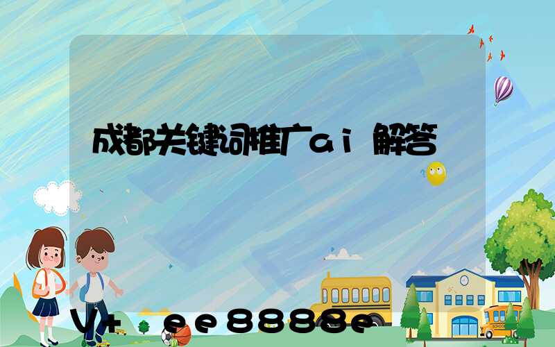 成都关键词推广ai解答