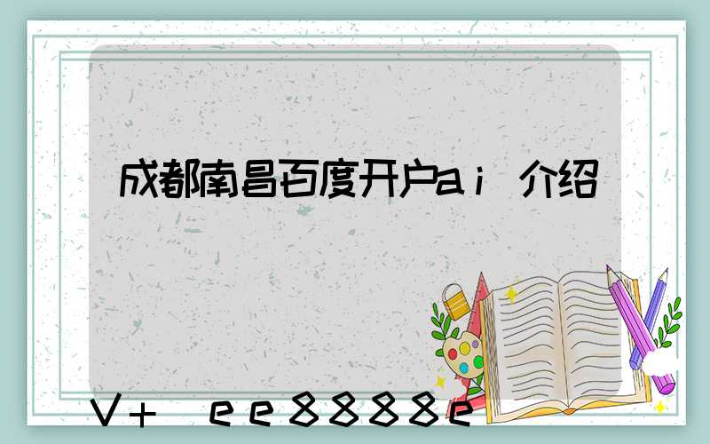 成都南昌百度开户ai介绍