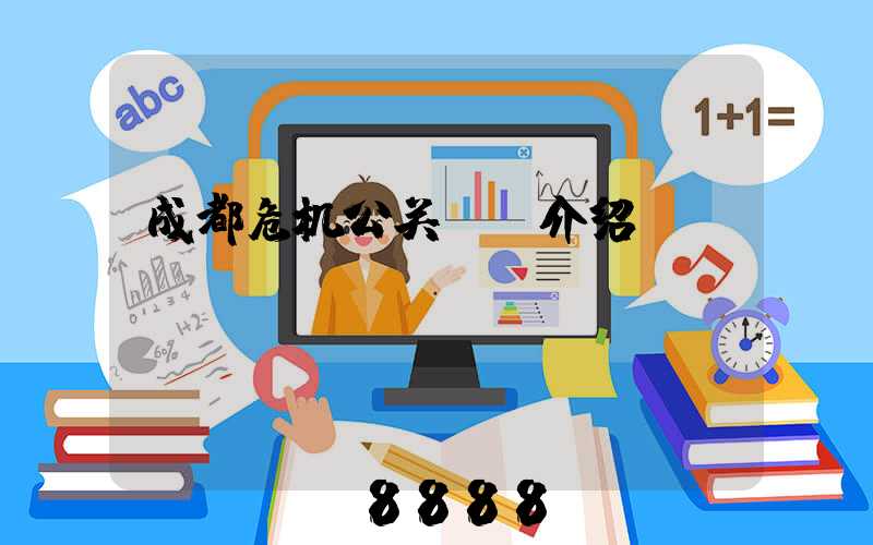 成都危机公关ai介绍
