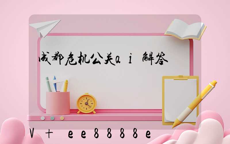 成都危机公关ai解答